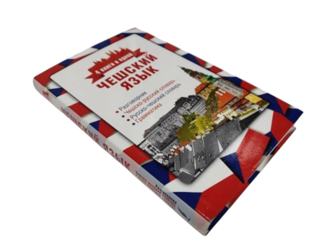 Чешский язык. 4 книги в одной: разговорник, чешско-русский словарь, русско-чешский словарь, грамматика