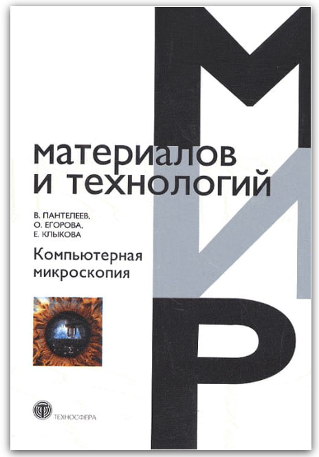 Компьютерная микроскопия