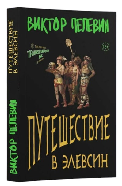 Путешествие в Элевсин