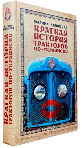 Краткая история тракторов по-украински