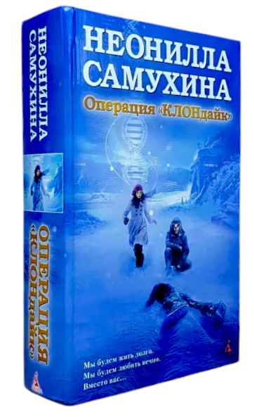 Операция “КЛОНдайк”