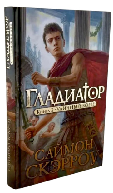 Гладиатор. Книга 2. Уличный боец