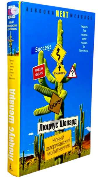 Новый американский молитвенник (уценка, витринный экз.)