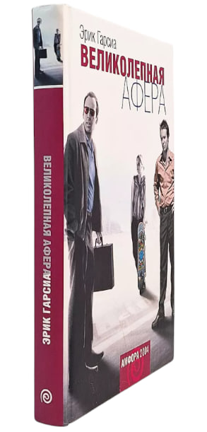 Великолепная афера