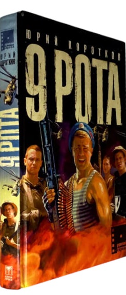 9 рота