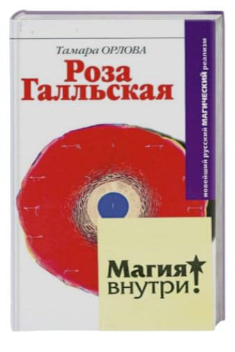 Роза Галльская