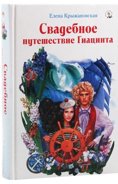 Свадебное путешествие Гиацинта