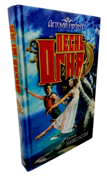 Песнь Огня  (витринный экз.)
