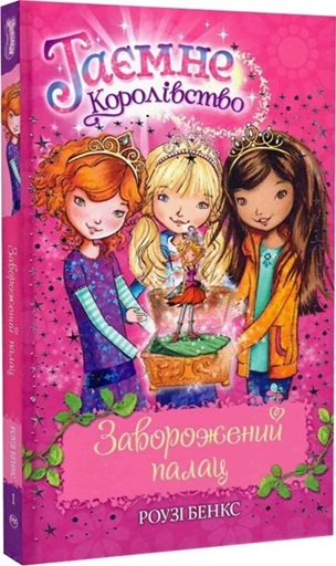Таємне Королівство. Книга 1. Заворожений палац
