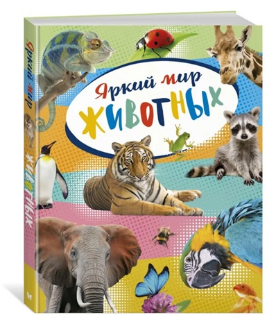 Яркий мир животных