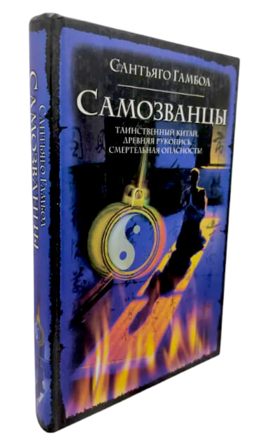 Самозванцы