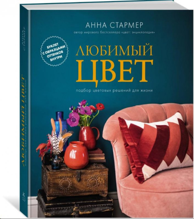 Любимый цвет. Подбор цветовых решений для жизни