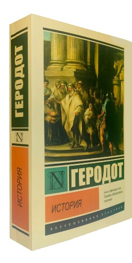 История. Геродот