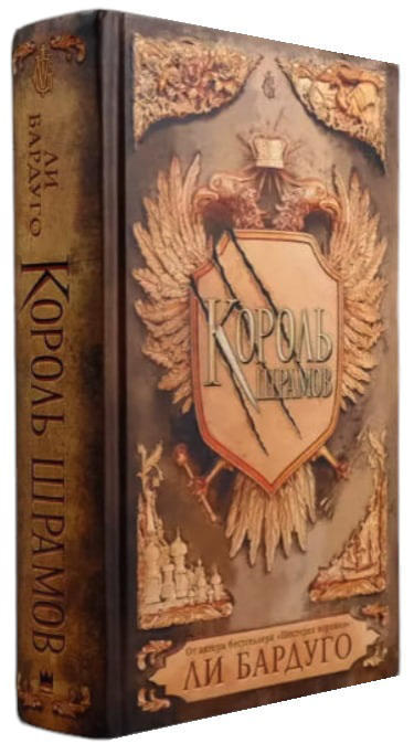 Король шрамов. Ли Бардуго