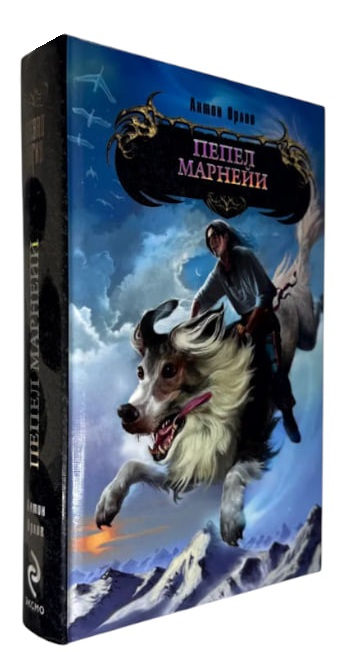 Пепел Марнейи