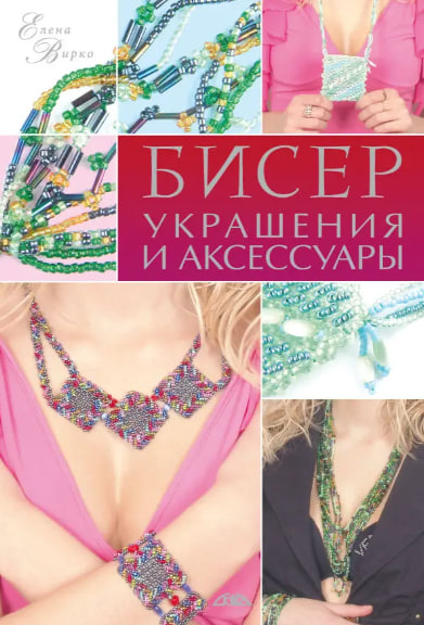 Бисер. Украшения и аксессуары