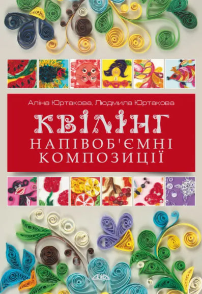 Квілінг. Напівоб’ємні композиції