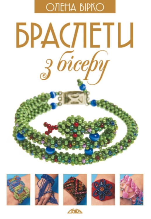 Браслети з бісеру