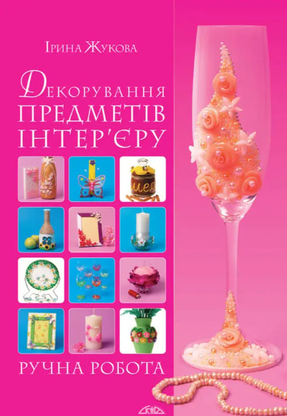 Декорування предметів інтер’єру. Ручна робота