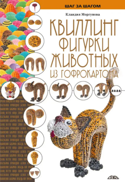 Квиллинг. Фигурки животных из гофрокартона