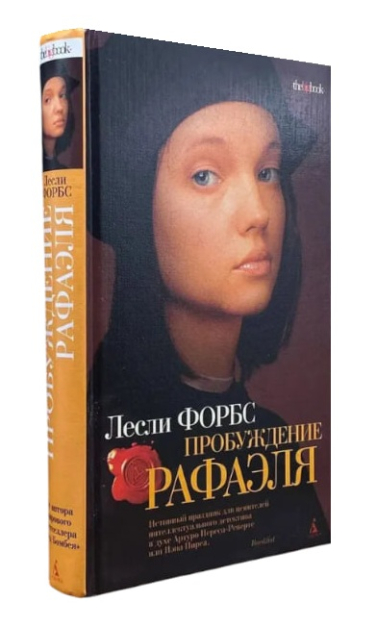 Пробуждение Рафаэля (уценка, витринный экз.)