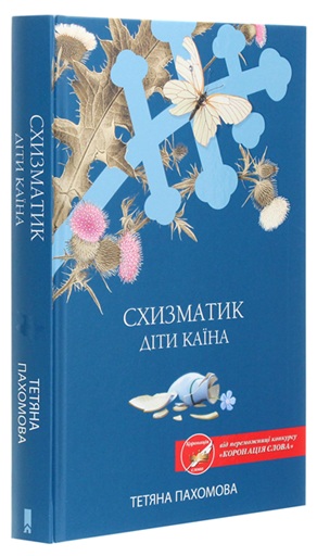 Схизматик. Діти Каїна