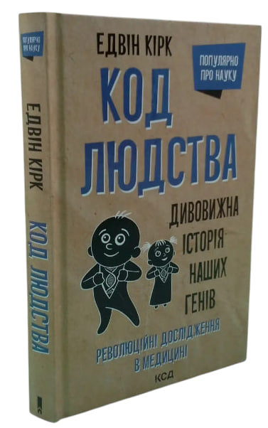 Код людства. Дивовижна історія наших генів