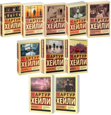 Артур Хейли. Комплект из 10 книг
