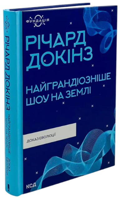 Найграндіозніше шоу на Землі: доказ еволюції