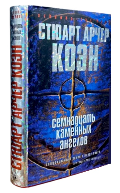 Семнадцать каменных ангелов