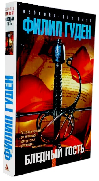 Бледный гость  (витринный экз.)