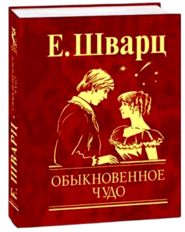 Обыкновенное чудо