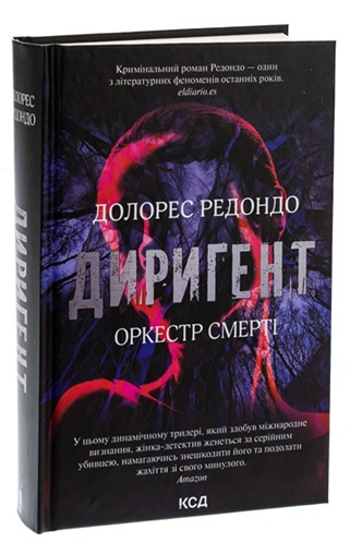 Диригент. Оркестр смерті