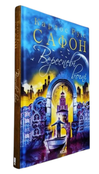 Вересневі вогні. Книга 3