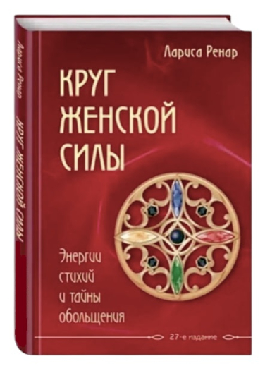 Круг женской силы. Энергии стихий и тайны обольщения (твердая обл.)