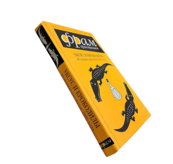 Уксус и крокодилы. 38 лучших рассказов 2006 года (витринный экз.)