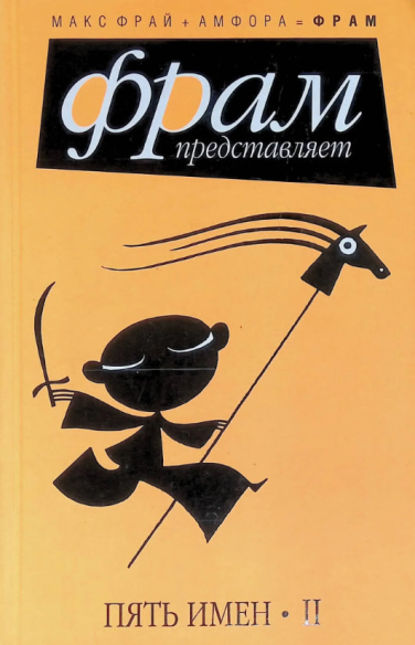 Пять имен. Часть 2