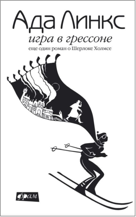 Игра в Грессоне. Еще один роман о Шерлоке Холмсе