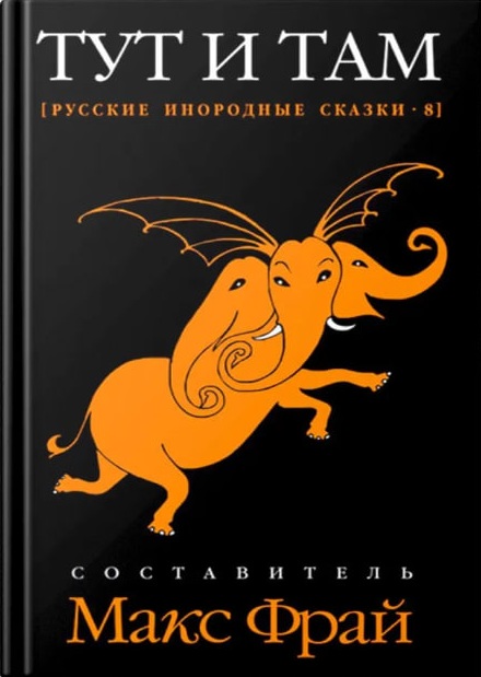 Тут и там. Русские инородные сказки-8. Антология