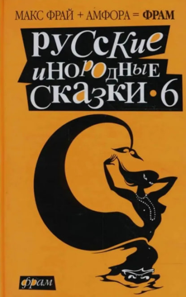 Русские инородные сказки-6