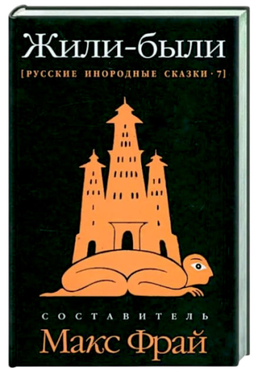 Жили-были. Русские инородные сказки-7