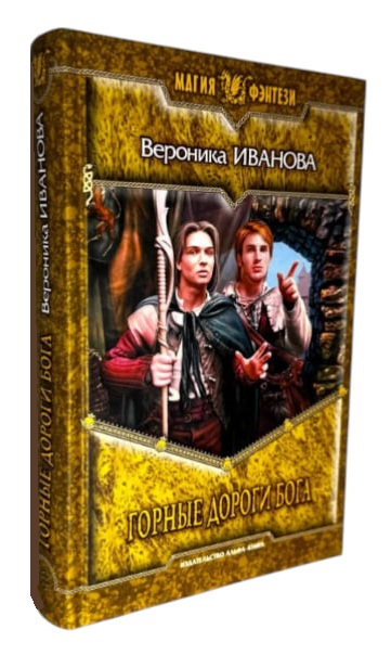 Горные дороги бога