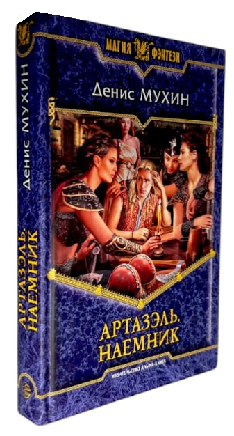 Артазэль. Наемник