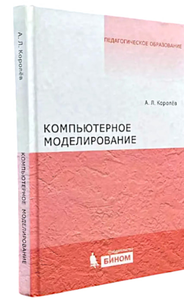 Компьютерное моделирование