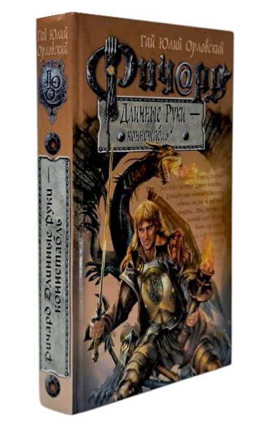 Ричард Длинные Руки – коннетабль