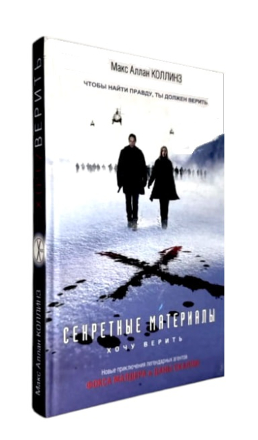 Секретные материалы: Хочу верить