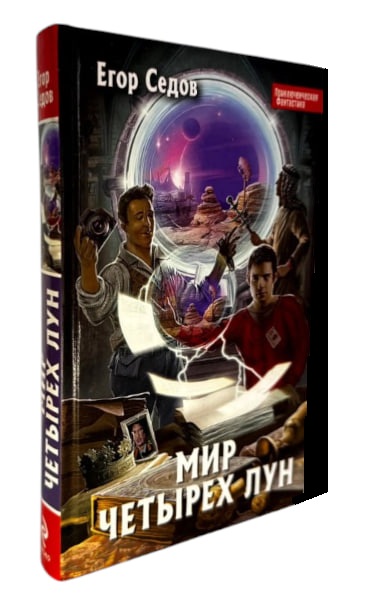 Мир Четырех Лун  (уценка, витринный экз.)