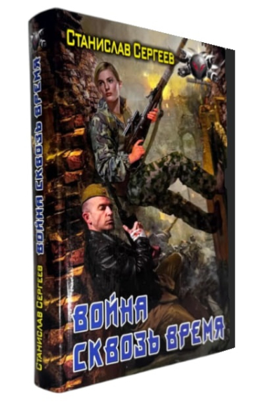 Война сквозь время  (витринный экз.)