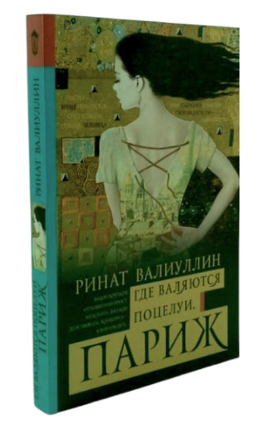 Где валяются поцелуи. Париж