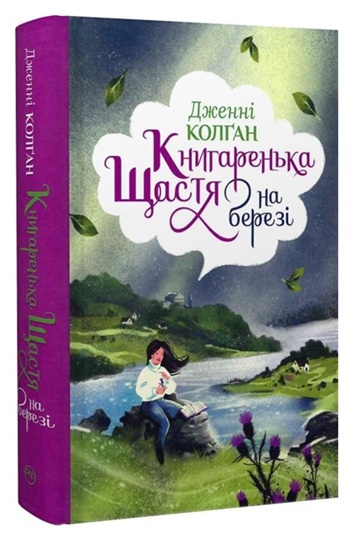 Книгаренька щастя на березі
